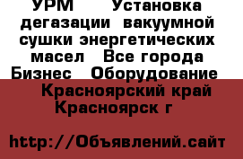 УРМ-2500 Установка дегазации, вакуумной сушки энергетических масел - Все города Бизнес » Оборудование   . Красноярский край,Красноярск г.